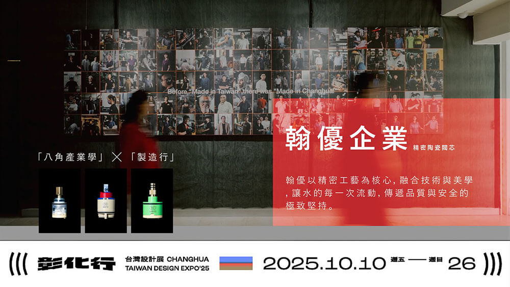 2025台灣設計展-彰化行